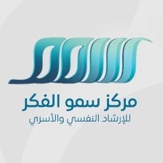 سمو الفكر للإرشاد النفسي والأسري